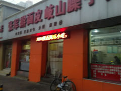 android_upload_pic-张军擀面皮(陕西广慈医院店)