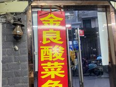 -金良酸菜鱼(宁海路总店)