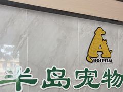 -半岛宠物医院24小时(科华中路店)