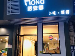 门面-肥安娜·小吃·饮品