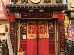 门面-玉祥府牛肉罩饼(金光道店)