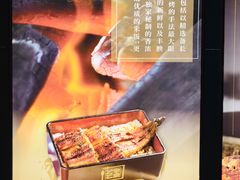 -名代宇奈备长炭烧鳗鱼居酒屋