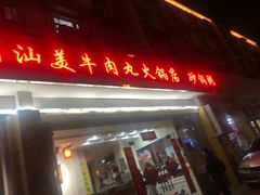 门面-潮汕美牛肉丸火锅店(天宁寺店)