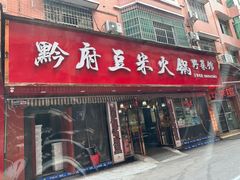 -黔府豆米火锅野菜馆(南马店)