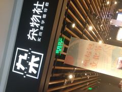 -九木杂物社(大族广场店)