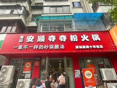 -笔记安顺夺夺粉火锅