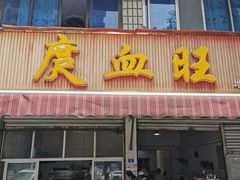 -庹血旺(邑新大道店)