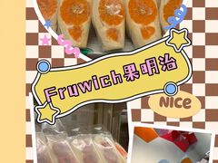-Fruwich果明治(西单更新场店)
