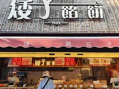 -矮子馅饼(大成路店)