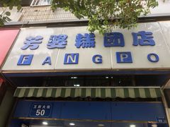 门面-芳婆糕团店(王府大街店)