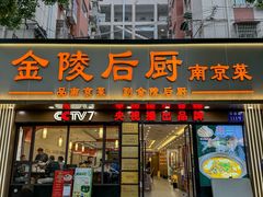 -金陵后厨·南京菜(新街口秣陵路店)