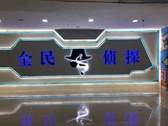 -全民侦探沉浸剧场剧本杀(西安路店)