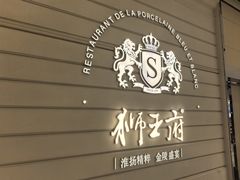 -狮王府淮扬菜(万象城店)