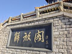 -解放阁