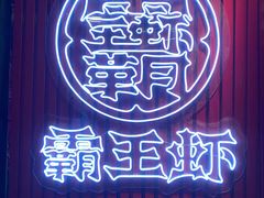 -霸王虾·小龙虾香辣蟹(玉林店)
