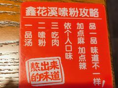 -鑫花溪牛肉米粉(凤凰街创始总店)