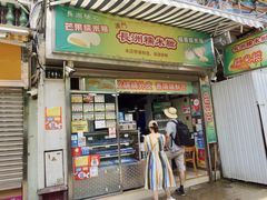 门面-澳门长洲糯米糍(柯打苏沙街店)