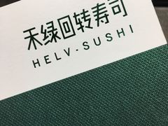 餐具摆设-禾绿寿司·定食·拉面·烧炸(喜荟城店)