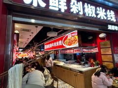 -米鲜剁椒米线(梅溪湖店)