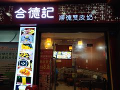 -合德记顺德双皮奶(东门店)