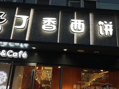 -丁香西饼屋(桂林路店)