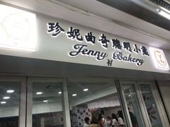 门面-珍妮曲奇聪明小熊(尖沙咀店)