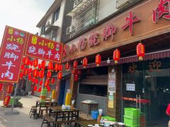 -小杨翘脚牛肉