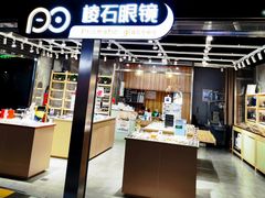 -棱石眼镜(CP静安店)