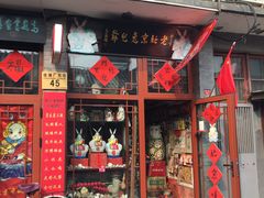 -老北京兔儿爷(琉璃厂东街店)