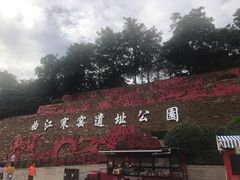 -西安曲江寒窑遗址公园