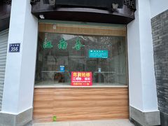 -江南春(中山中路店)