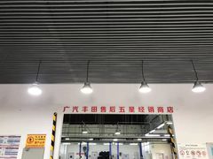 -永达广汽丰田店