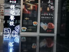 -祥记餐饮•豫粤珍味(金隅大厦店)