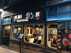 门面-裕.鹅庄