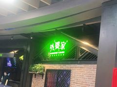 -外婆家(南开大悦城店)
