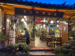 -云上珍野生菌(兴仁店)