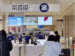 门面-茶百道(柏威年店)