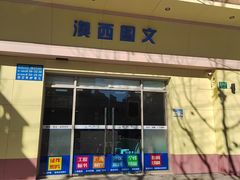 -澳西图文快印·印能达·商务印刷·广告制作安装