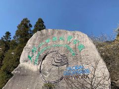 -天柱山风景区