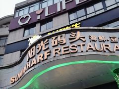 门面-阳光码头海鲜火锅(世纪大道店)