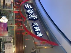 -云海肴·汽锅鸡·云南菜(广安门天虹店)