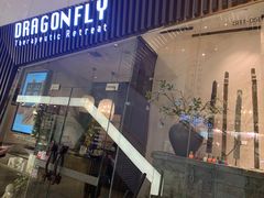 -Dragonfly悠庭·按摩Spa(静安嘉里中心店)