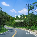 🍃夏日记🍃你爱上温热的空气了吗❓