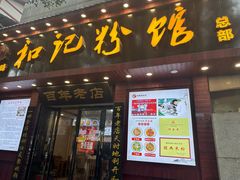 -和记粉馆(湘春路店)