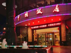 -中国饭店-餐厅