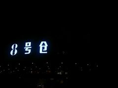 -太平洋影城(深圳8号仓店)