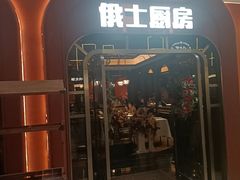 -俄士厨房(环球港店)