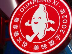 -喜家德虾仁水饺(岗厦北店)