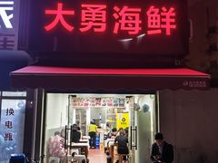 -大勇海鲜(叙康里店)
