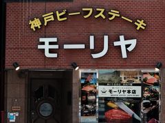 -神户牛排餐厅MOURIYA(总店)